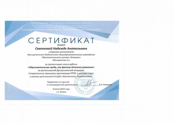 Сертификат Образовательная среда, Химки, 2023_page-0001